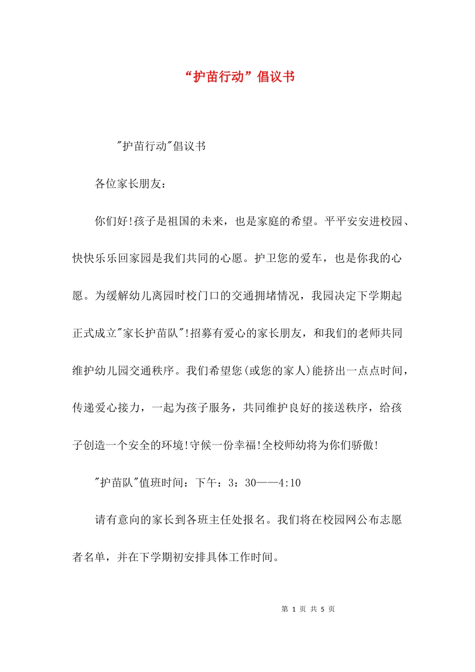 “护苗行动”倡议书_第1页