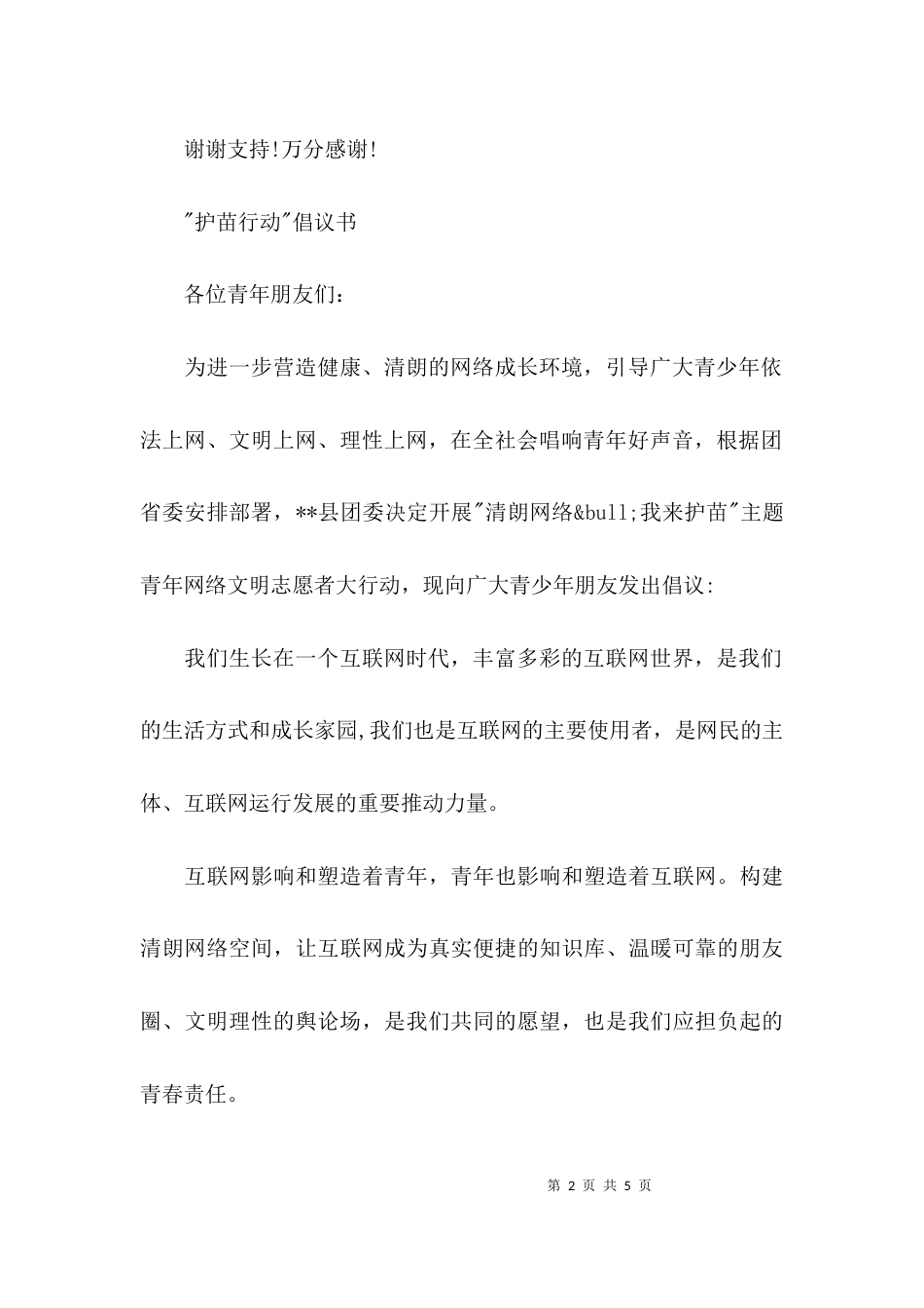 “护苗行动”倡议书_第2页