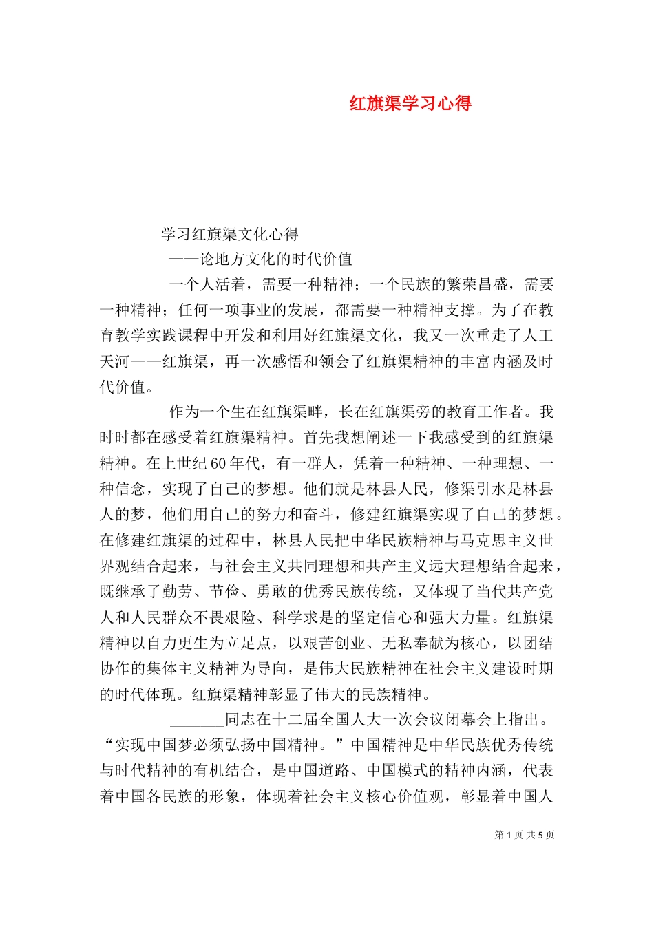 红旗渠学习心得（十）_第1页