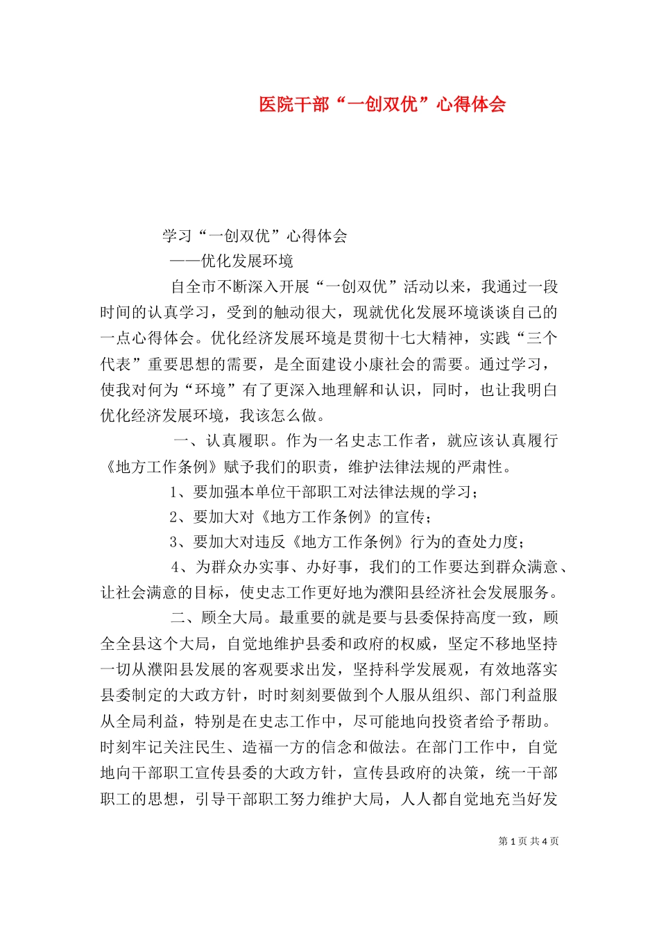 医院干部“一创双优”心得体会_第1页