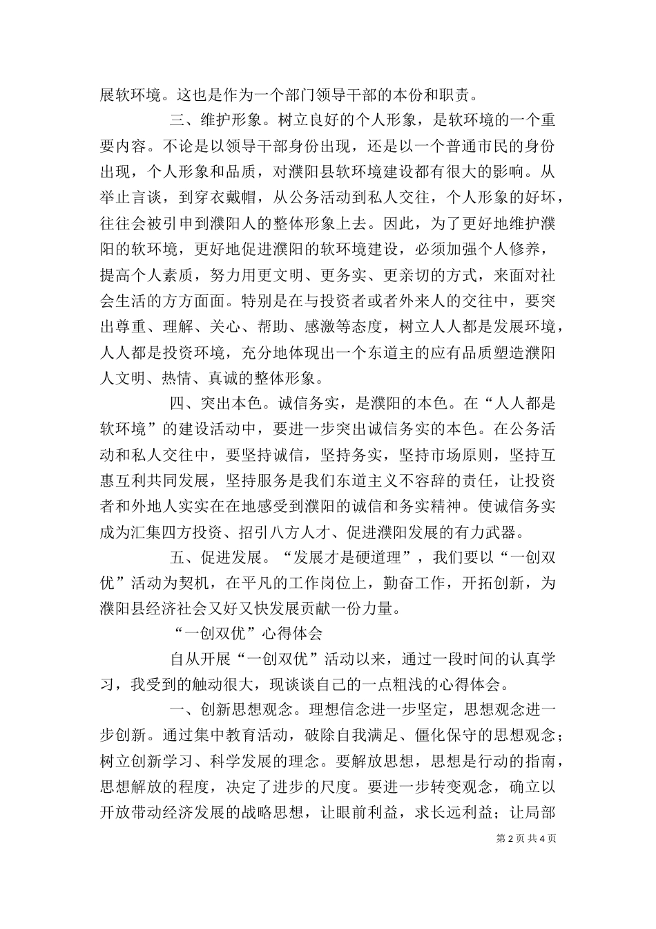 医院干部“一创双优”心得体会_第2页