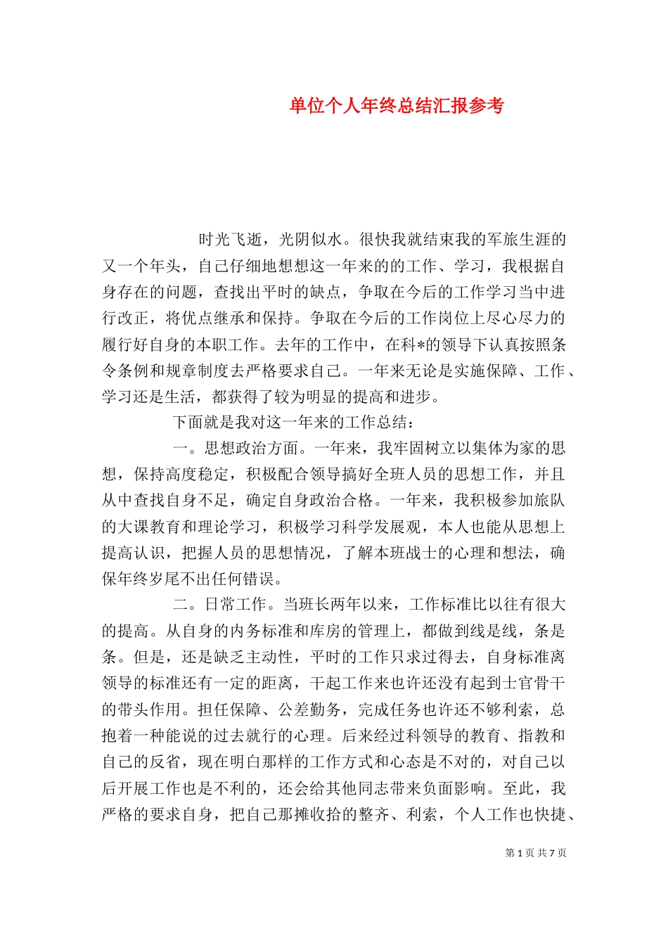 单位个人年终总结汇报参考_第1页