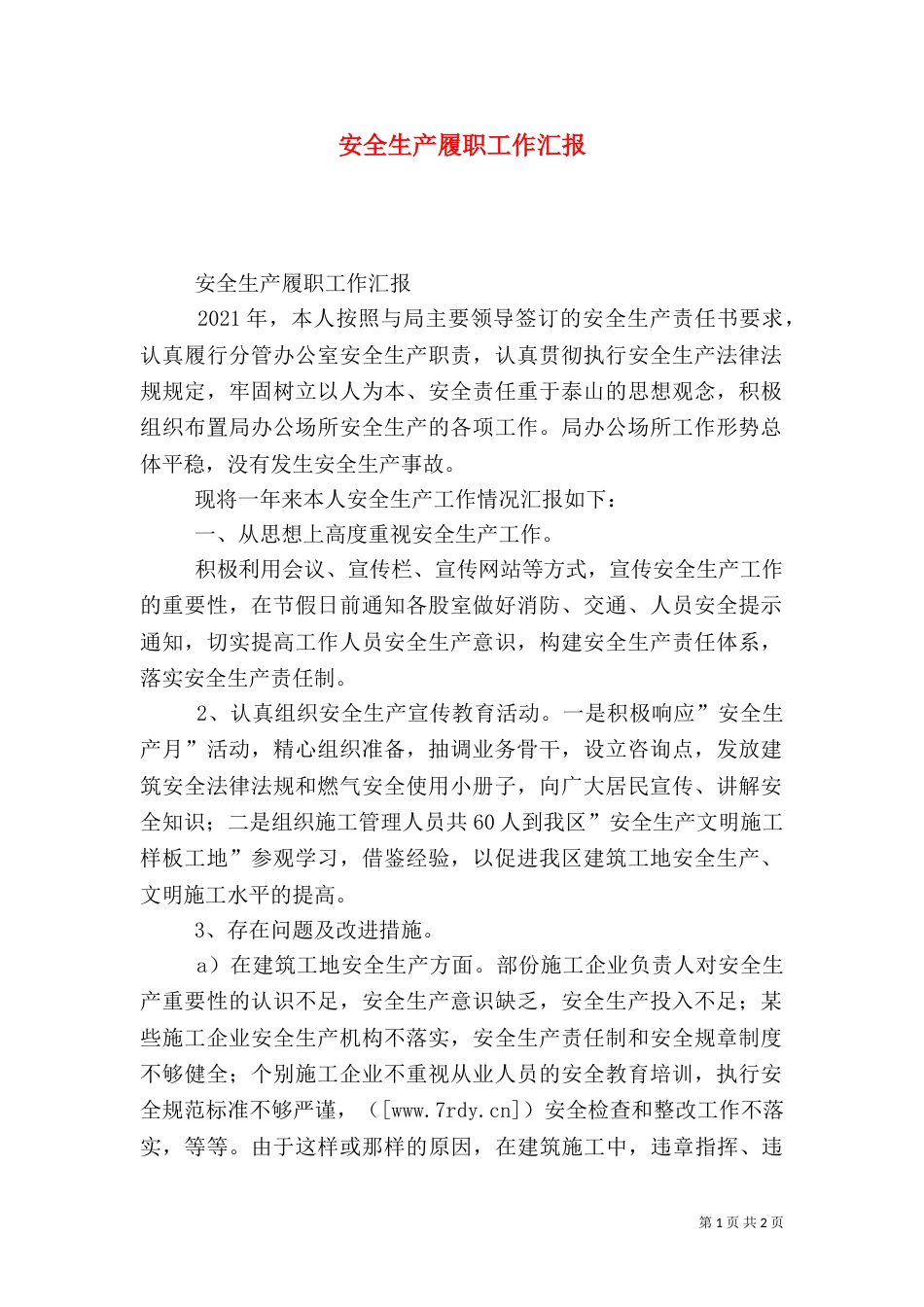 安全生产履职工作汇报（一）_第1页
