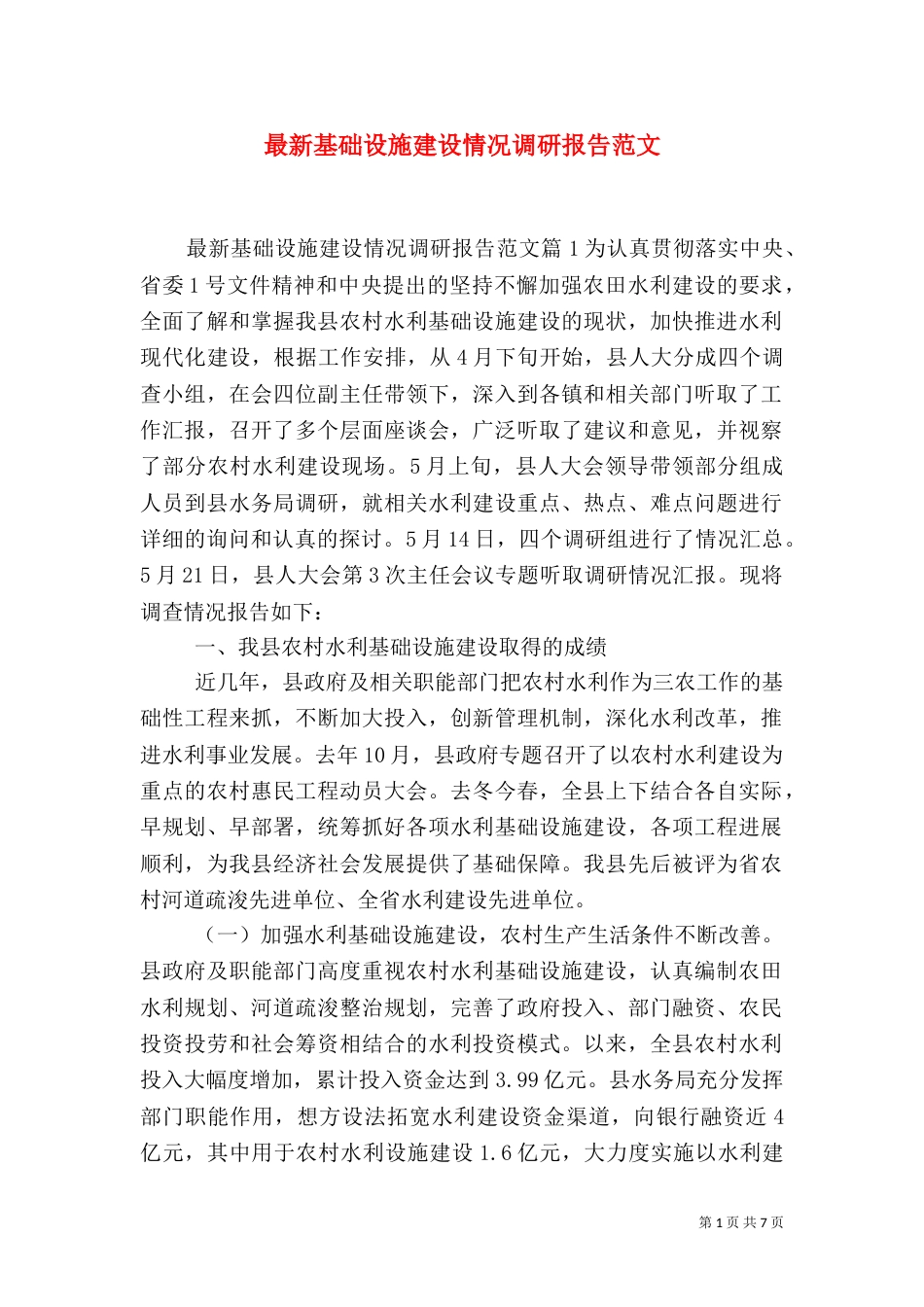 最新基础设施建设情况调研报告范文_第1页