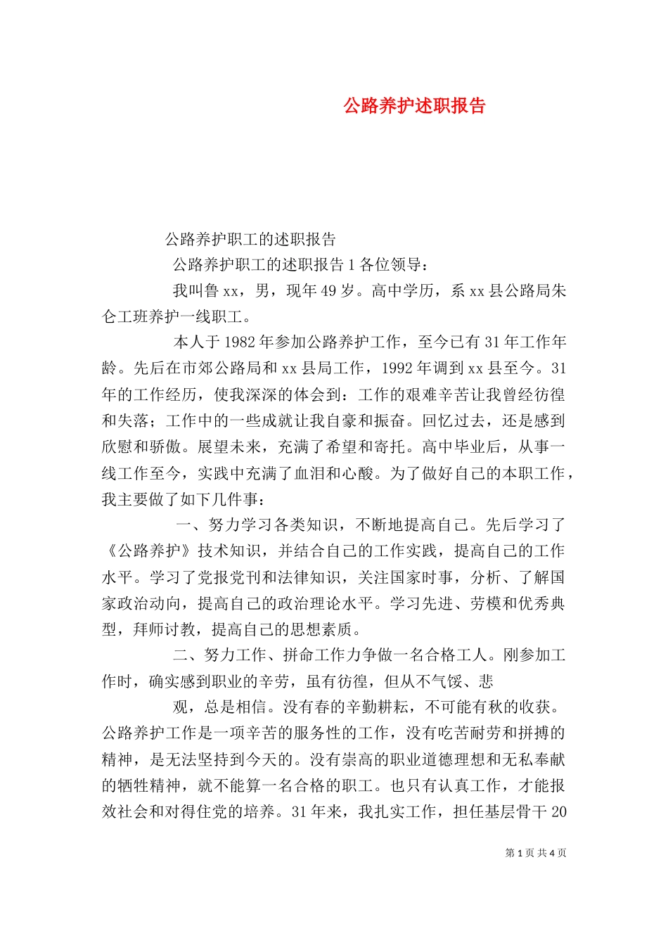 公路养护述职报告（三）_第1页