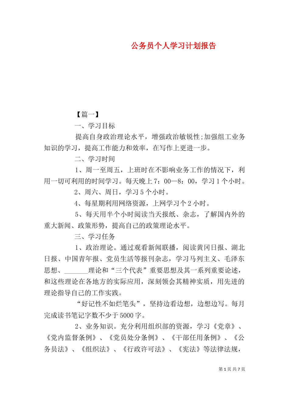 公务员个人学习计划报告_第1页