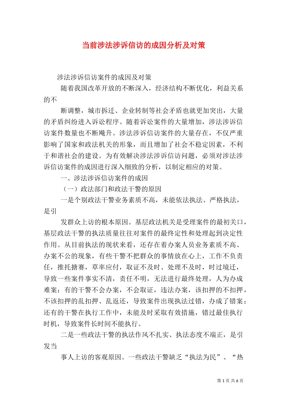 当前涉法涉诉信访的成因分析及对策（二）_第1页