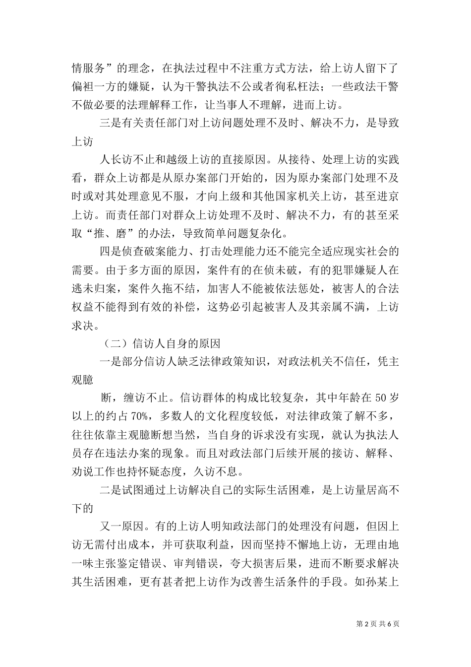 当前涉法涉诉信访的成因分析及对策（二）_第2页