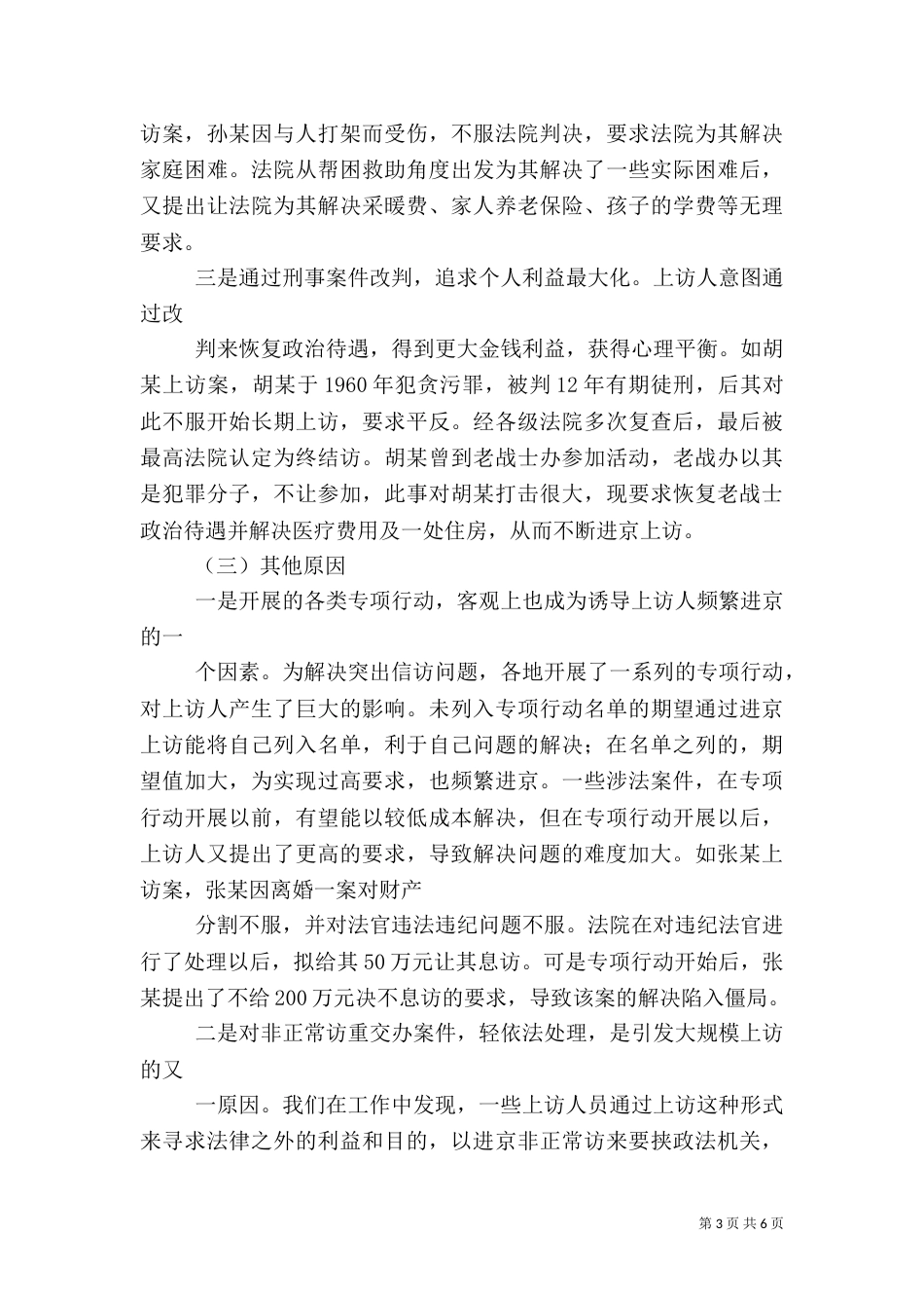 当前涉法涉诉信访的成因分析及对策（二）_第3页
