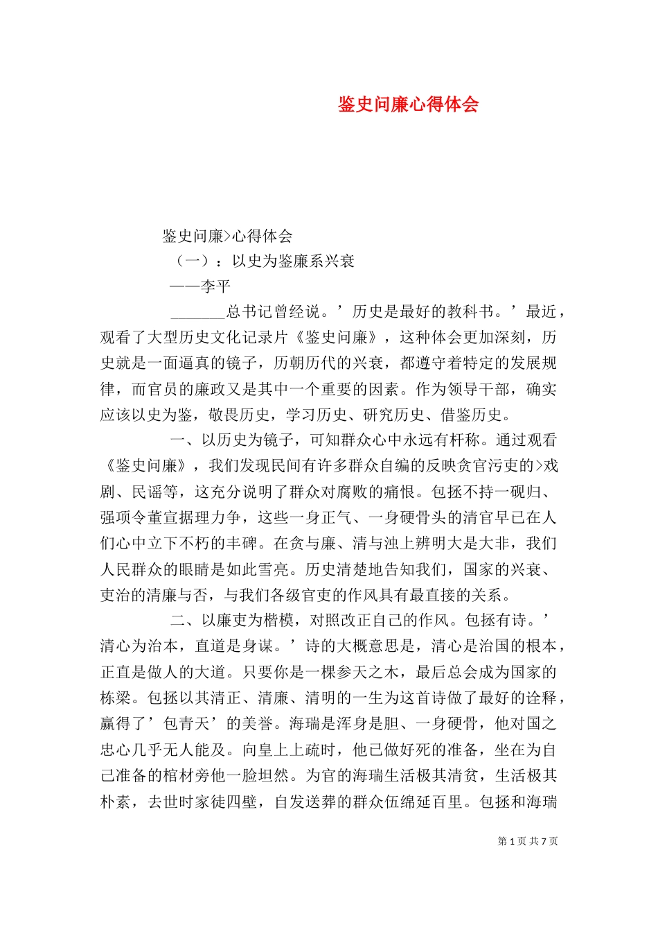 鉴史问廉心得体会（十）_第1页