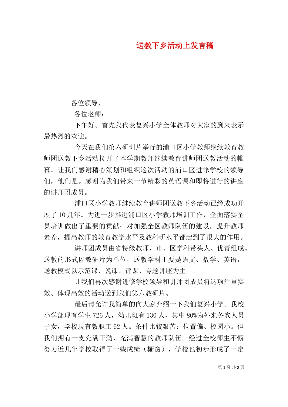 送教下乡活动上发言稿_第1页