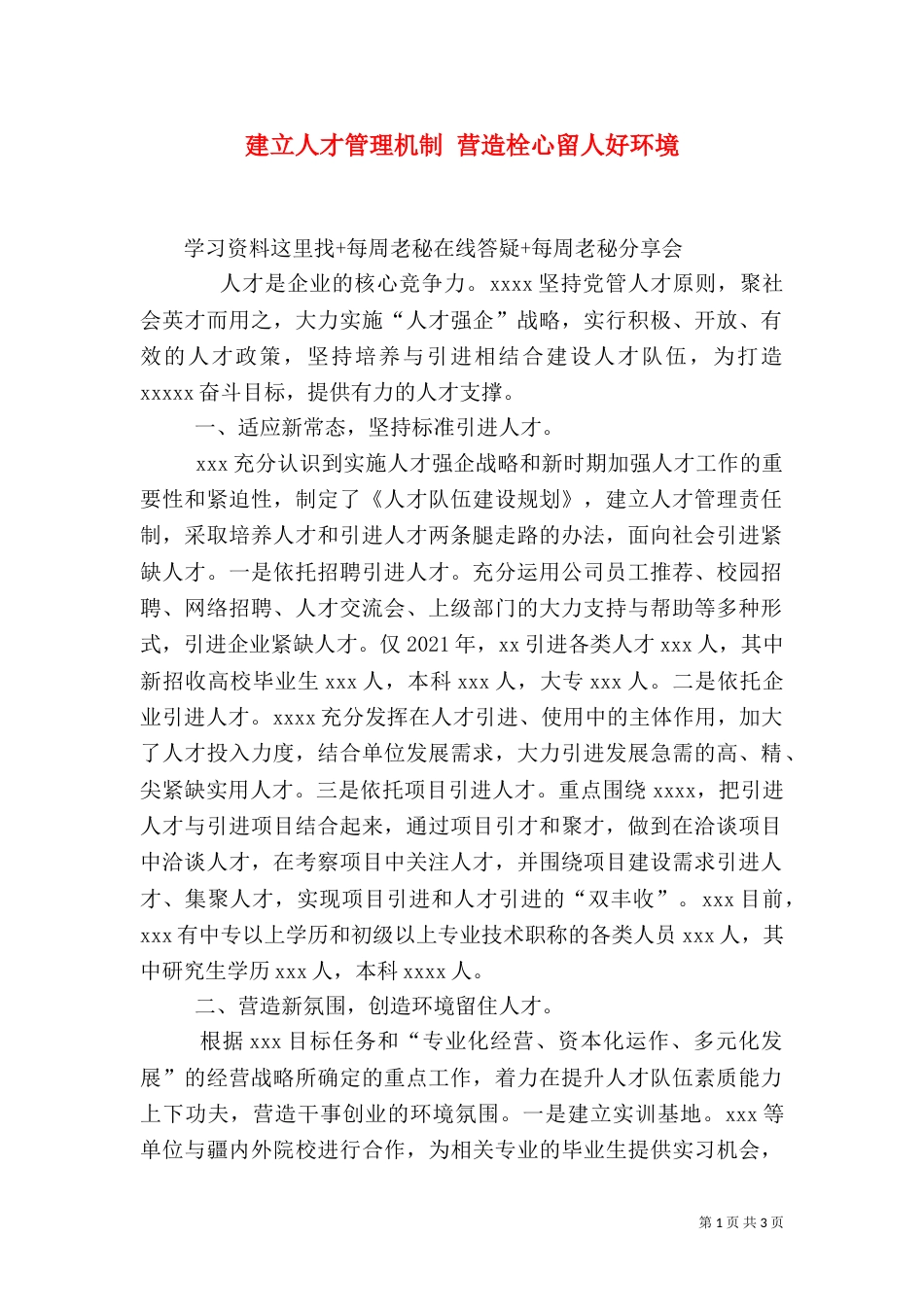 建立人才管理机制 营造栓心留人好环境_第1页