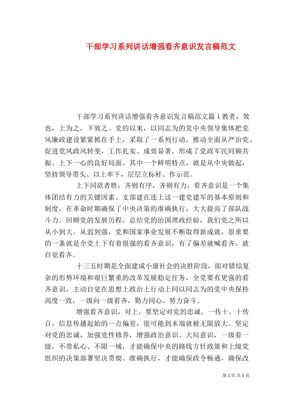 干部学习系列讲话增强看齐意识发言稿范文_第1页