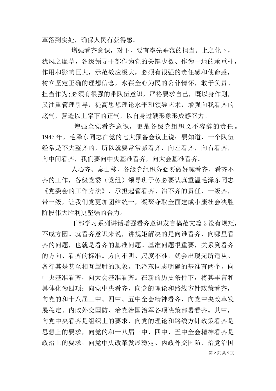 干部学习系列讲话增强看齐意识发言稿范文_第2页