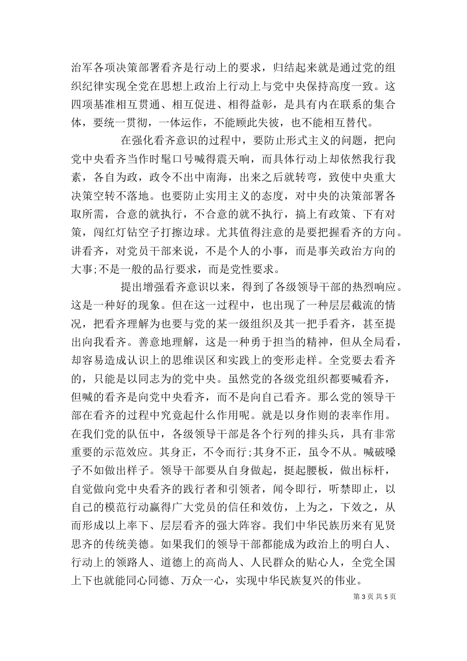 干部学习系列讲话增强看齐意识发言稿范文_第3页