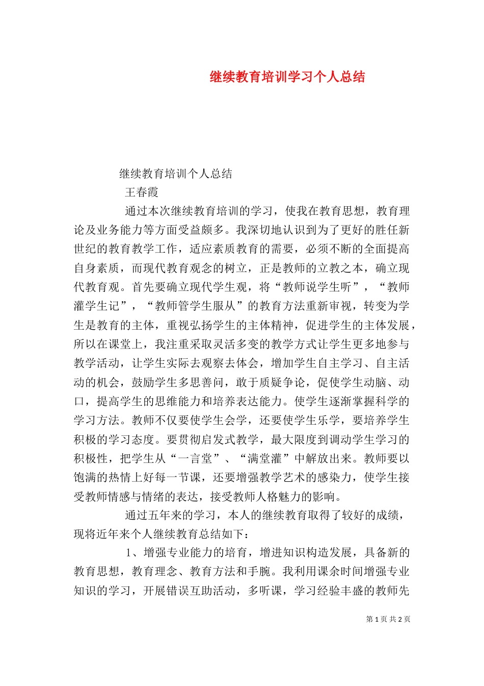 继续教育培训学习个人总结（二）_第1页