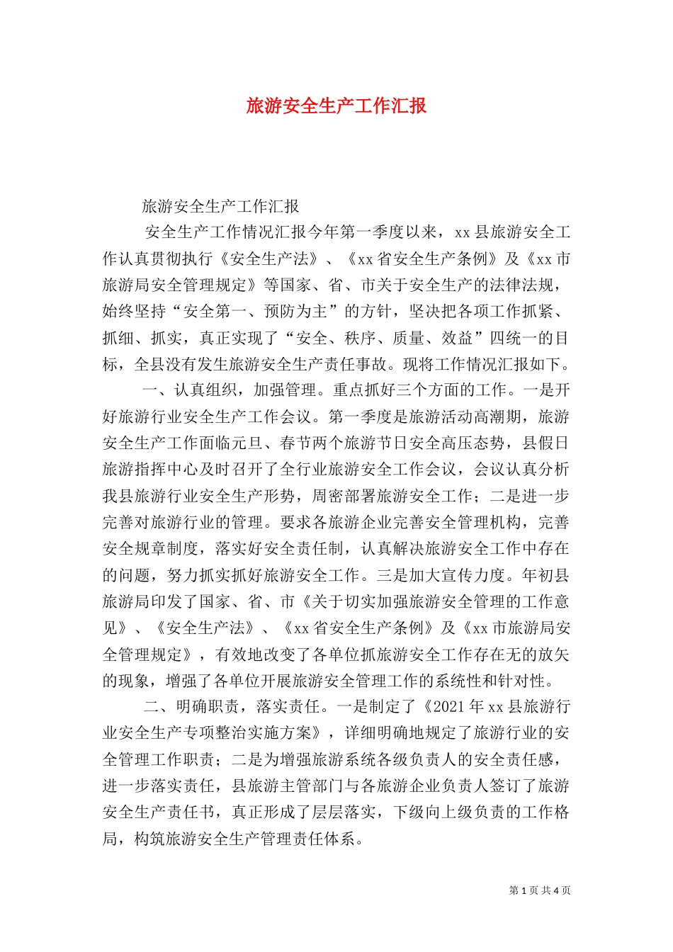 旅游安全生产工作汇报_第1页