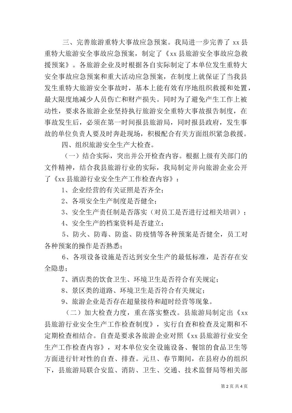 旅游安全生产工作汇报_第2页