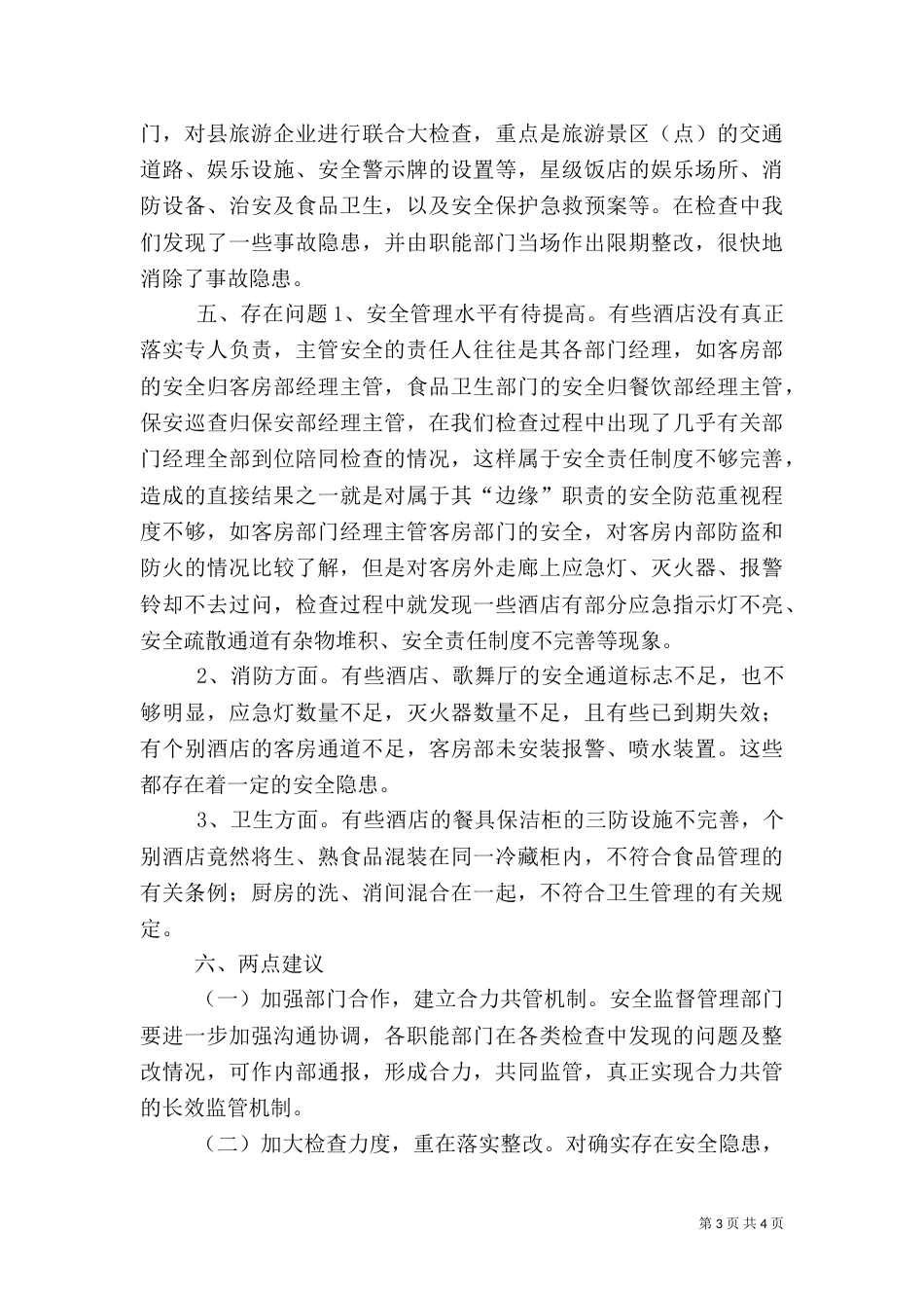 旅游安全生产工作汇报_第3页