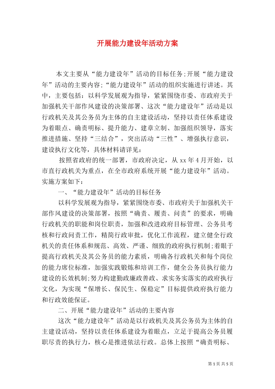 开展能力建设年活动方案（一）_第1页