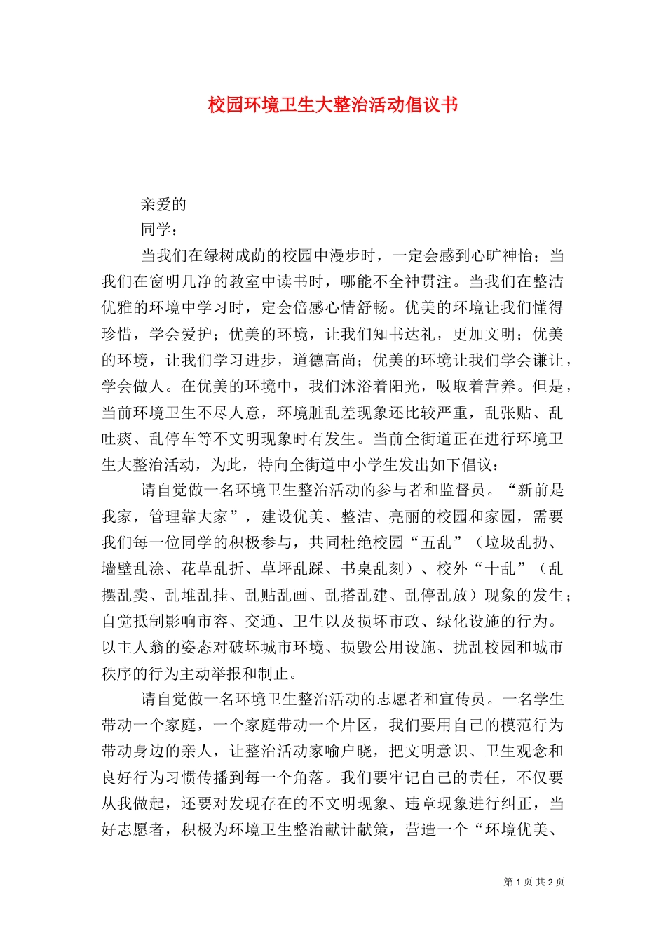 校园环境卫生大整治活动倡议书_第1页