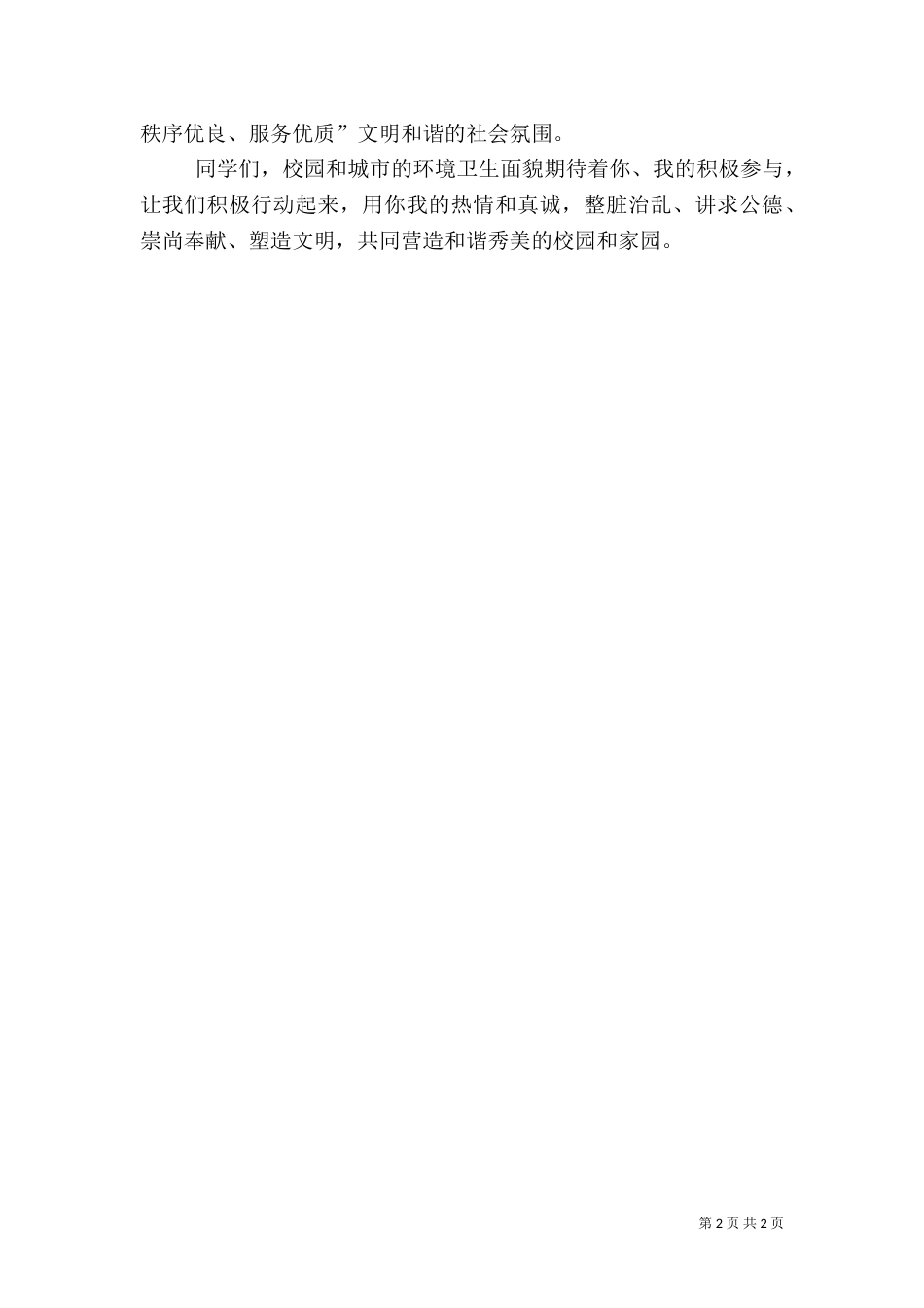 校园环境卫生大整治活动倡议书_第2页