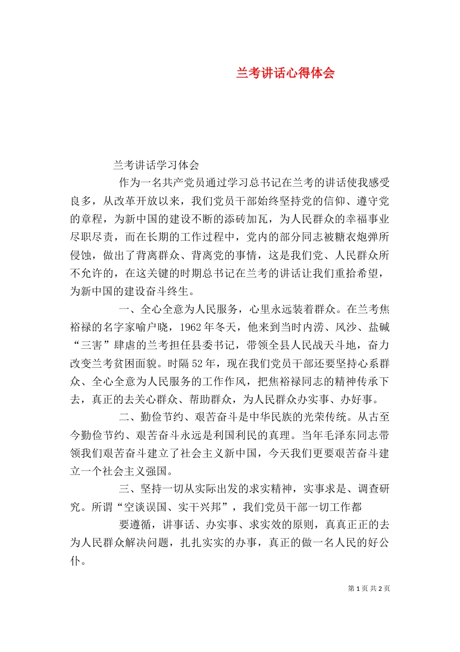 兰考讲话心得体会（二）_第1页
