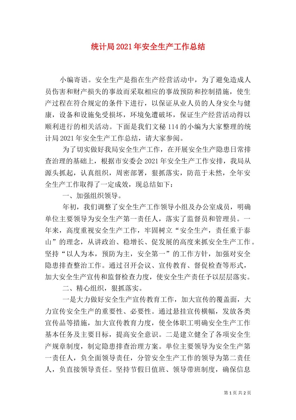 统计局2021年安全生产工作总结_第1页