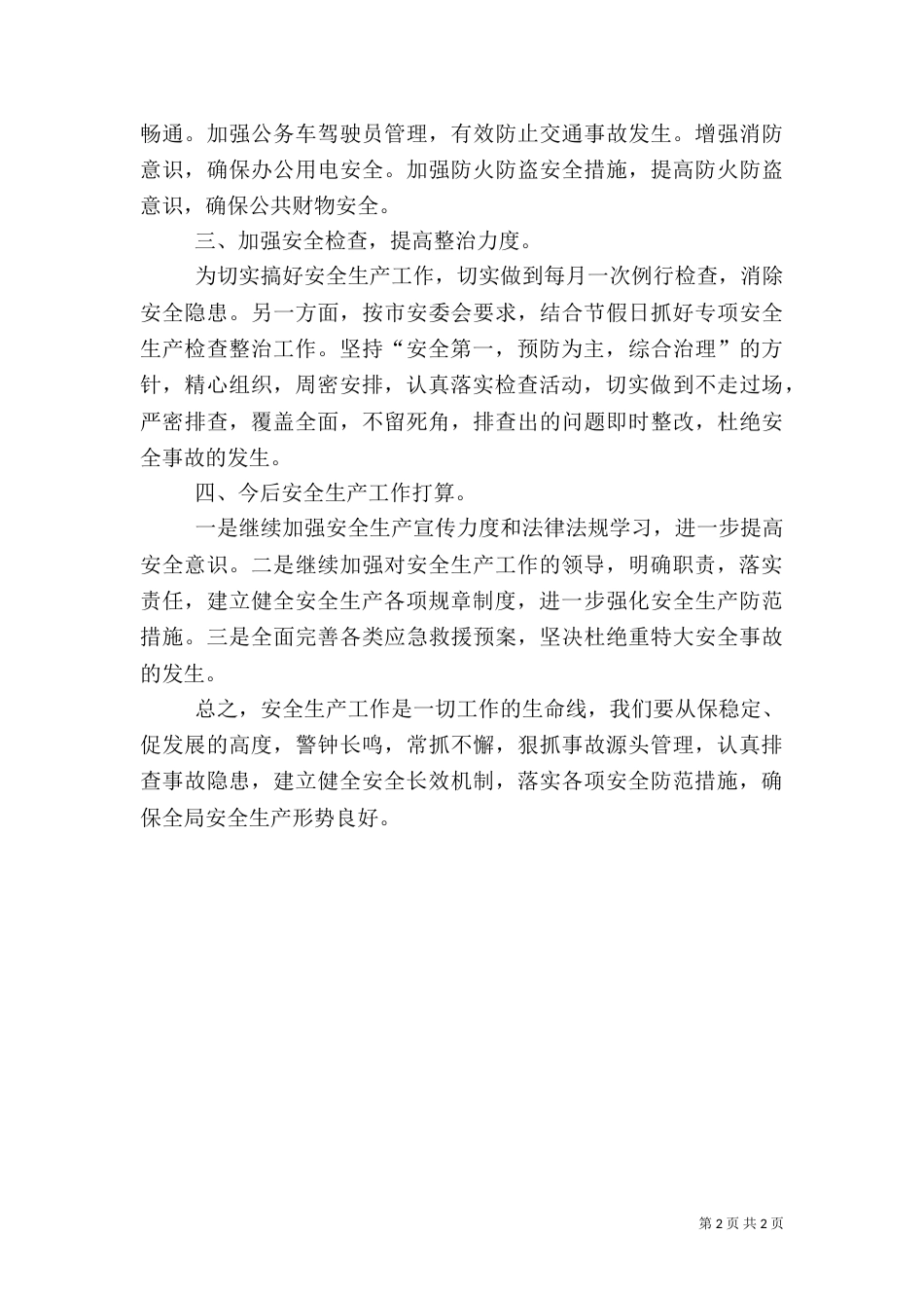 统计局2021年安全生产工作总结_第2页