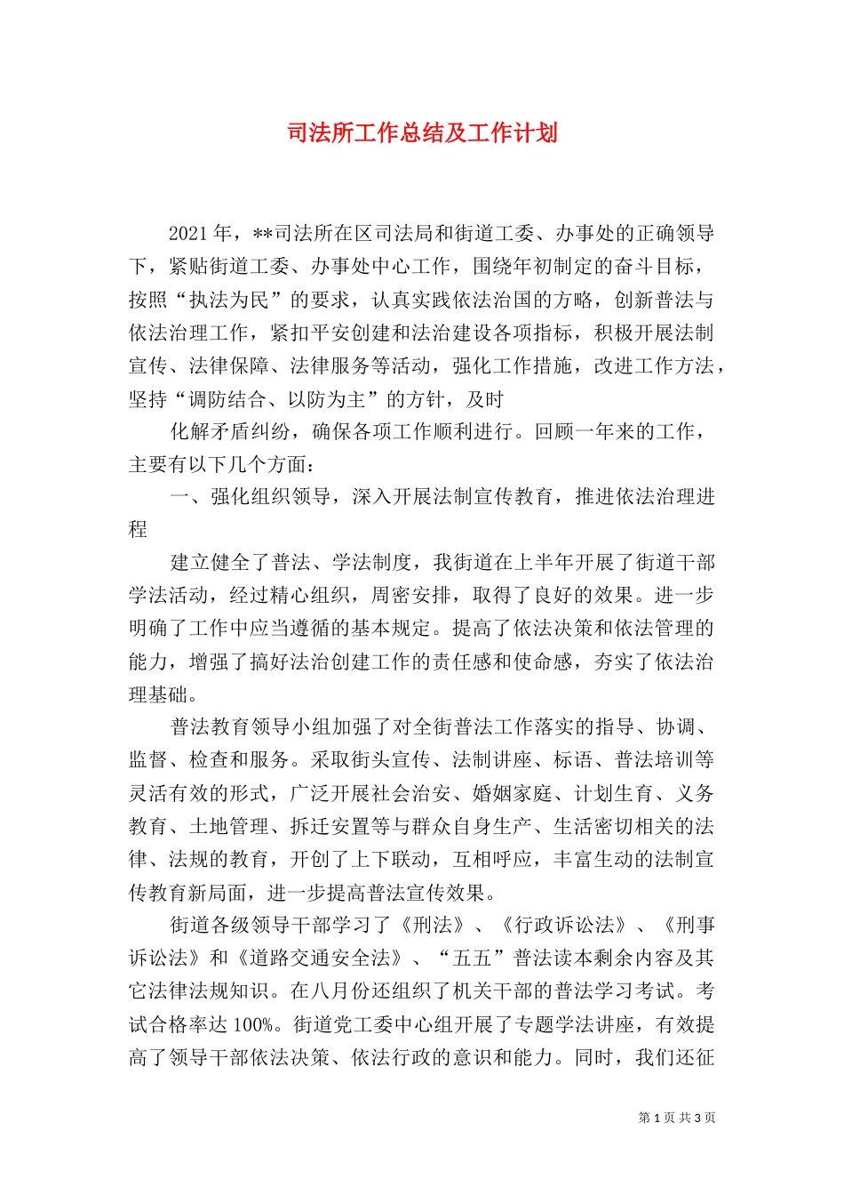 司法所工作总结及工作计划_第1页