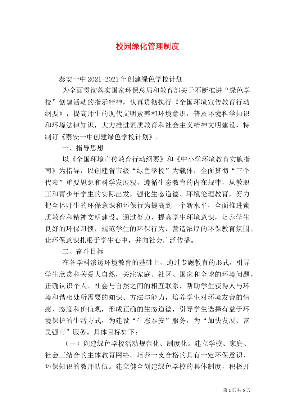 校园绿化管理制度（九）_第1页