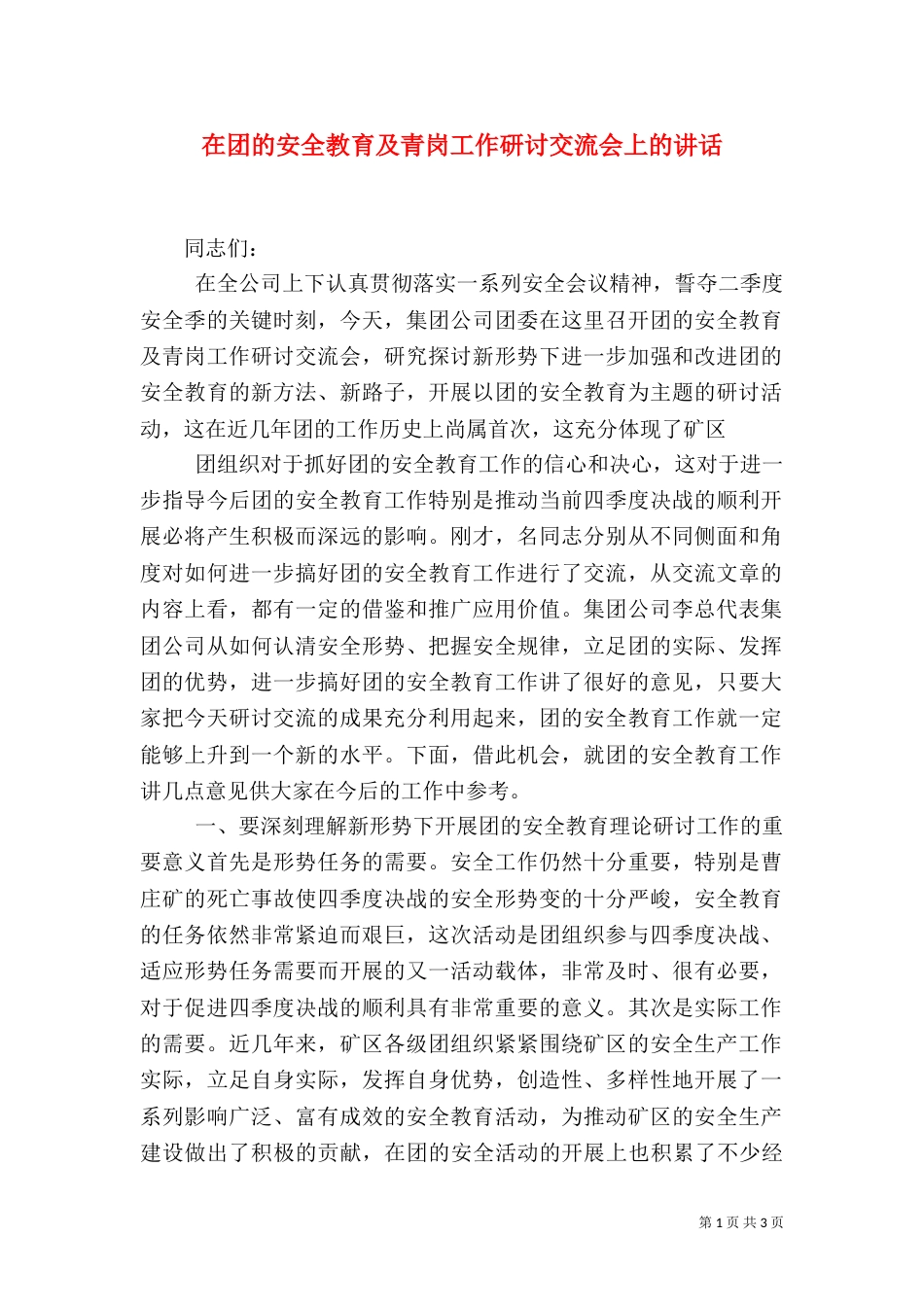 在团的安全教育及青岗工作研讨交流会上的讲话（四）_第1页