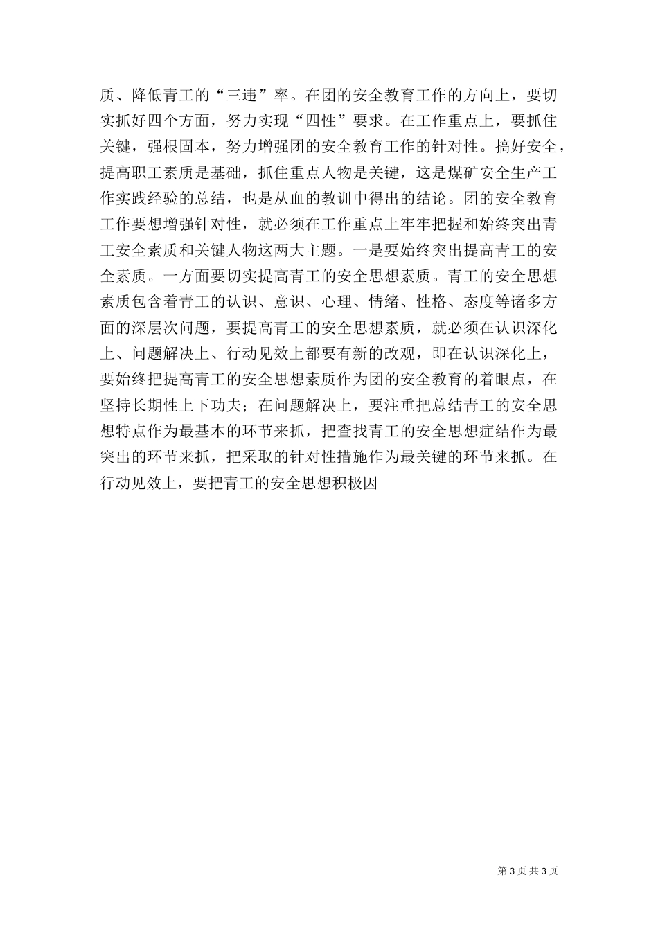 在团的安全教育及青岗工作研讨交流会上的讲话（四）_第3页