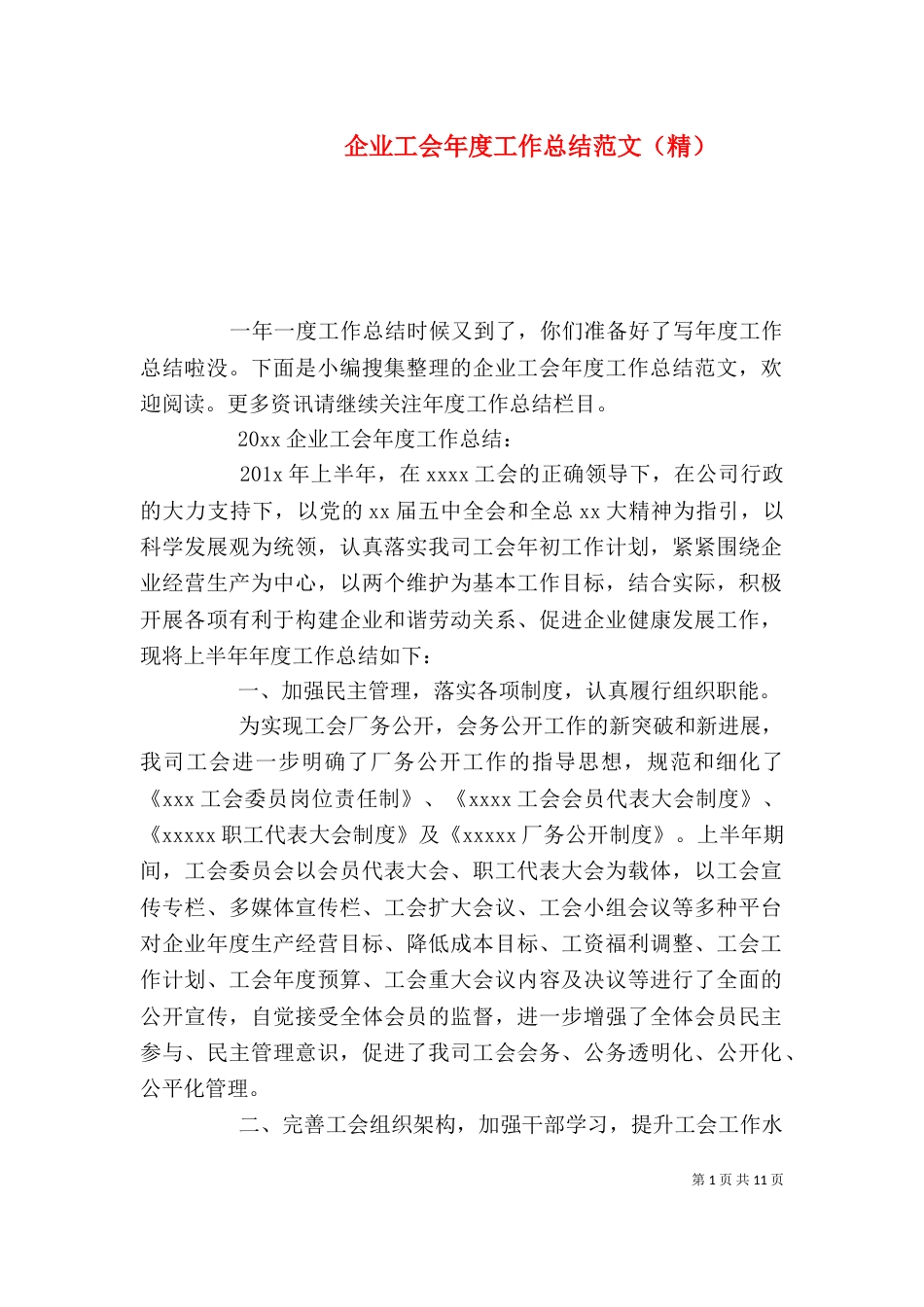 企业工会年度工作总结范文（精）_第1页
