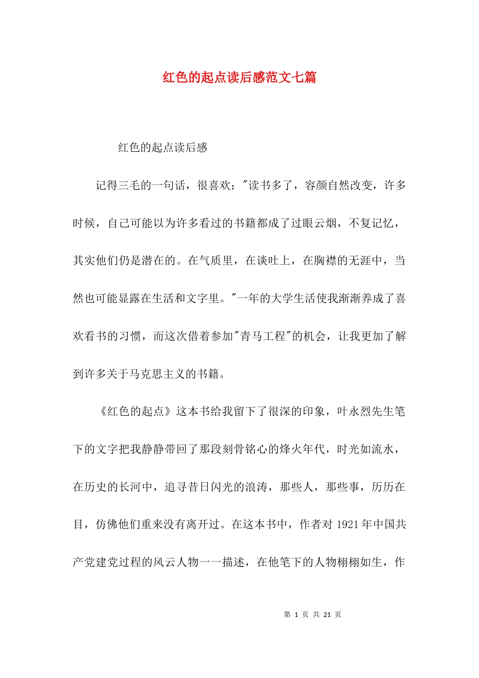 红色的起点读后感范文七篇_第1页