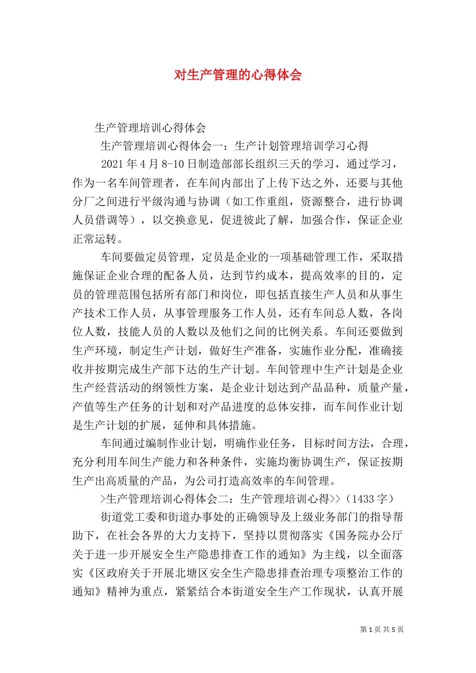 对生产管理的心得体会_第1页