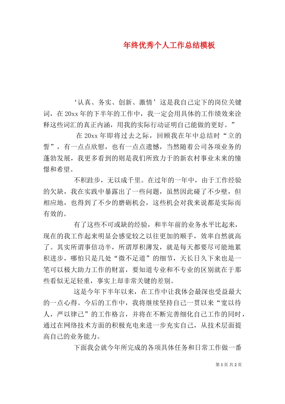 年终优秀个人工作总结模板_第1页