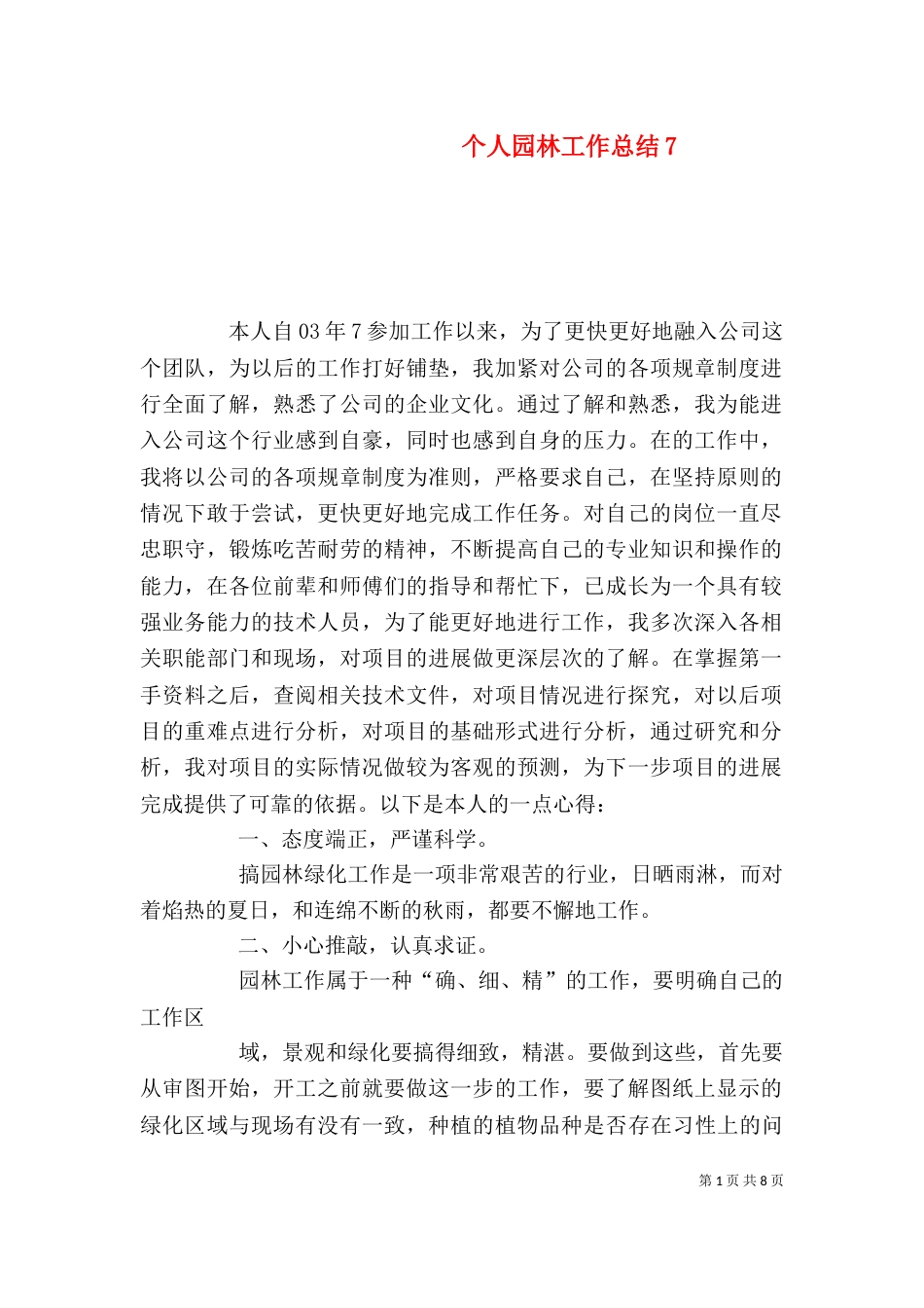 个人园林工作总结7_第1页