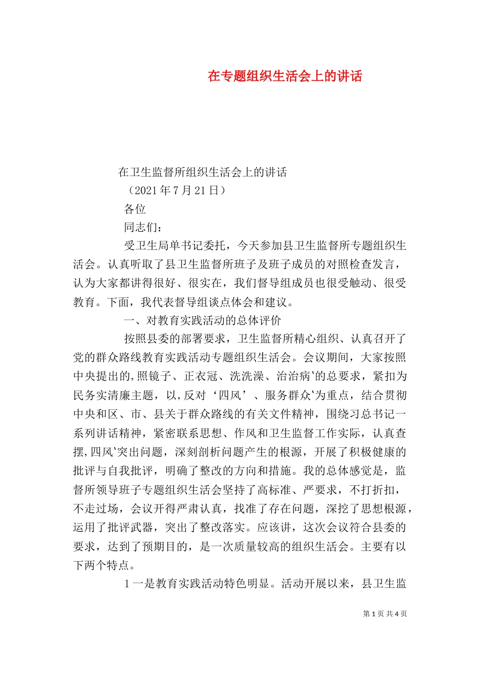 在专题组织生活会上的讲话_第1页