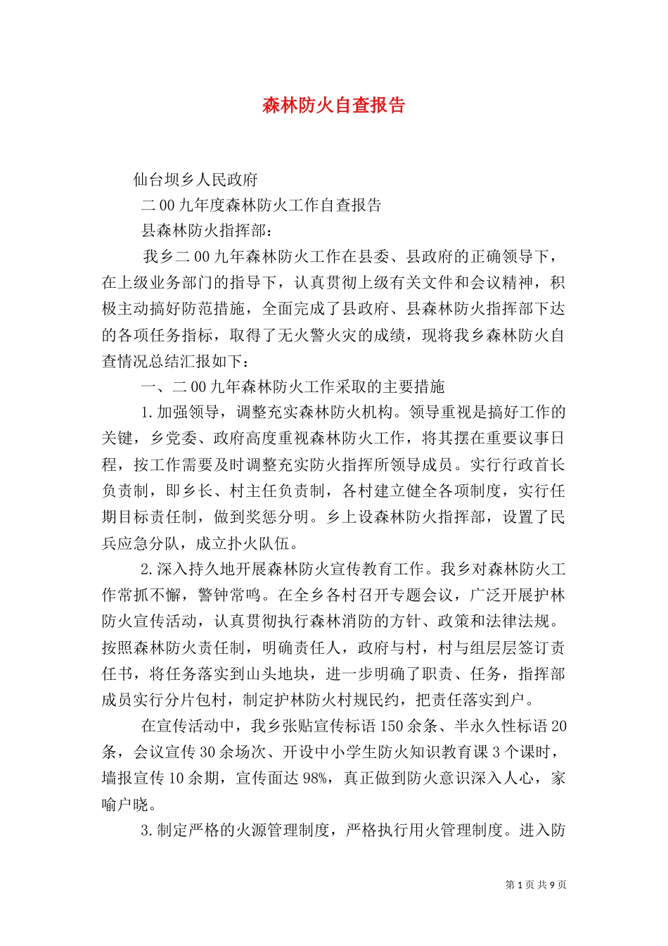 森林防火自查报告（一）_第1页