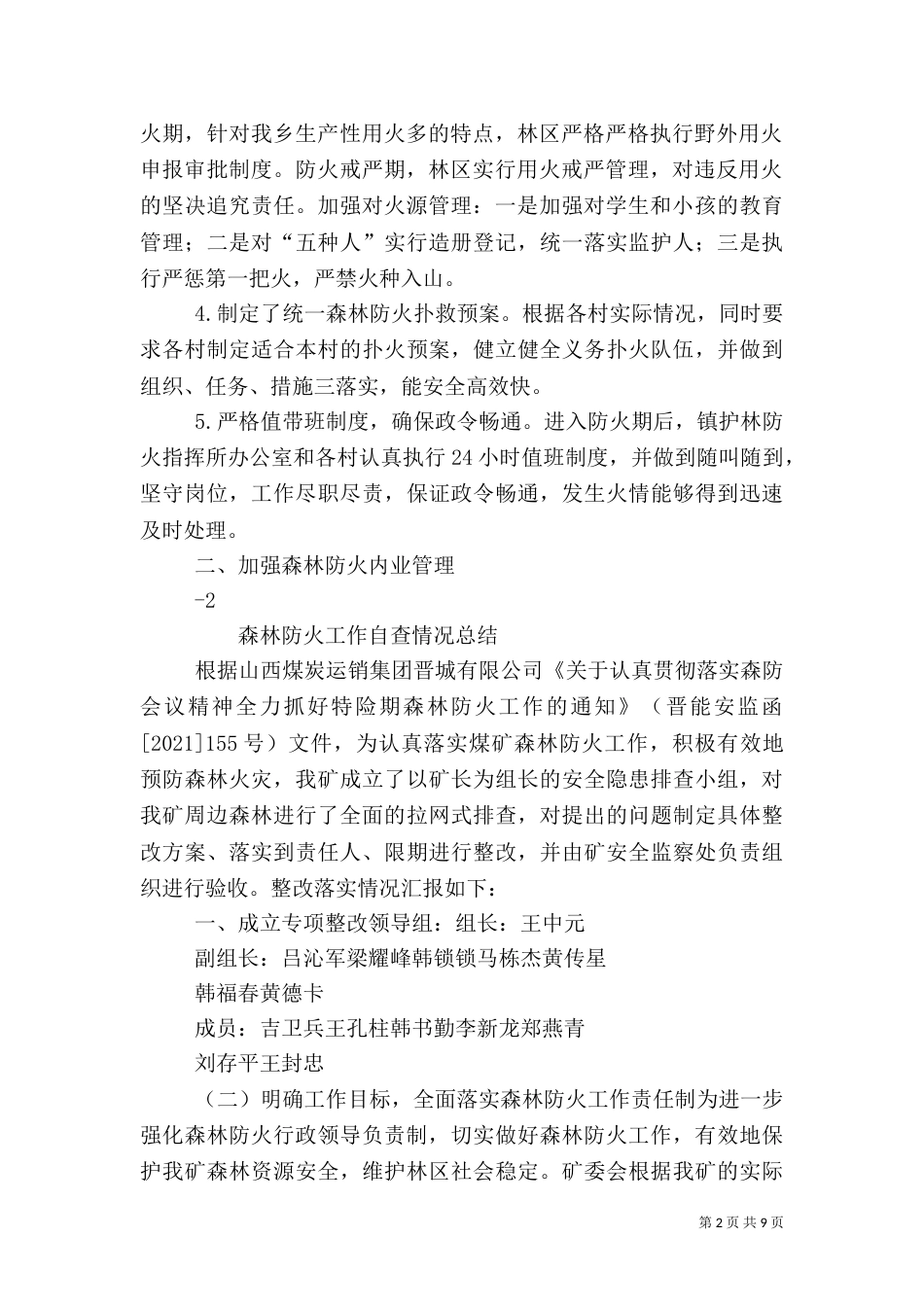 森林防火自查报告（一）_第2页