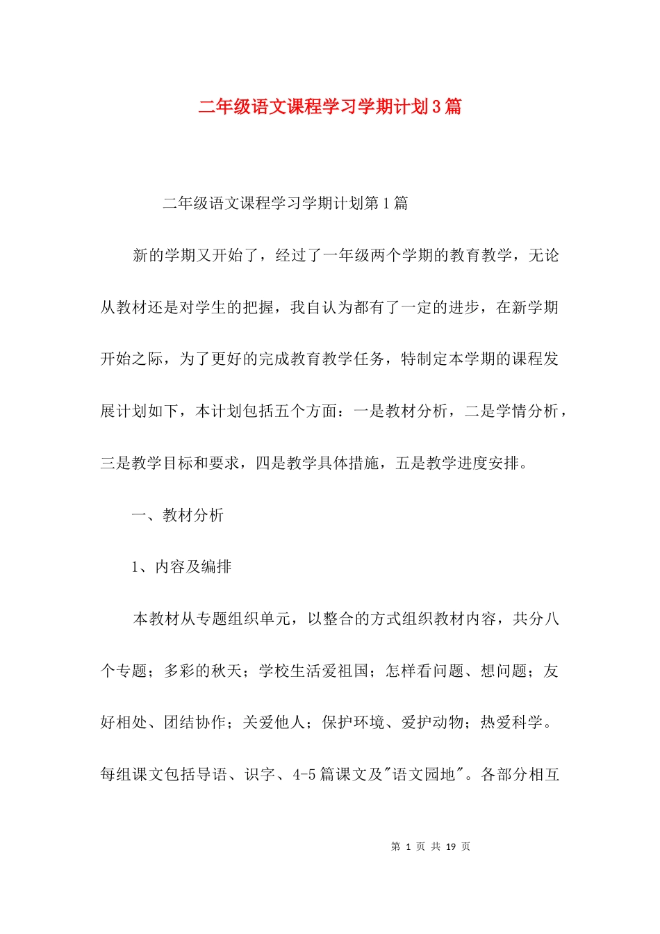 （精选）二年级语文课程学习学期计划3篇_第1页