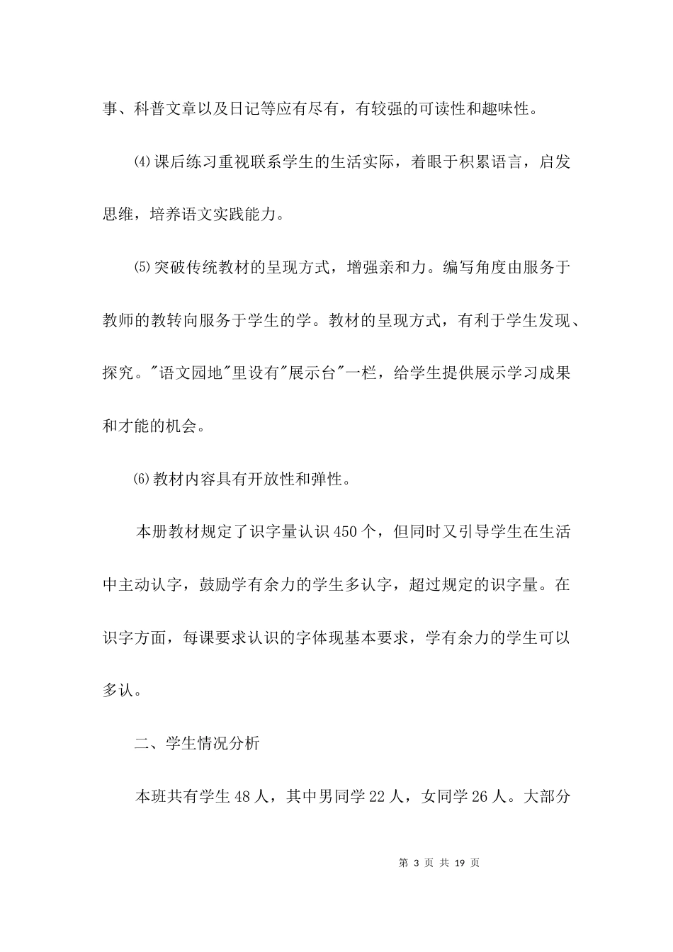 （精选）二年级语文课程学习学期计划3篇_第3页