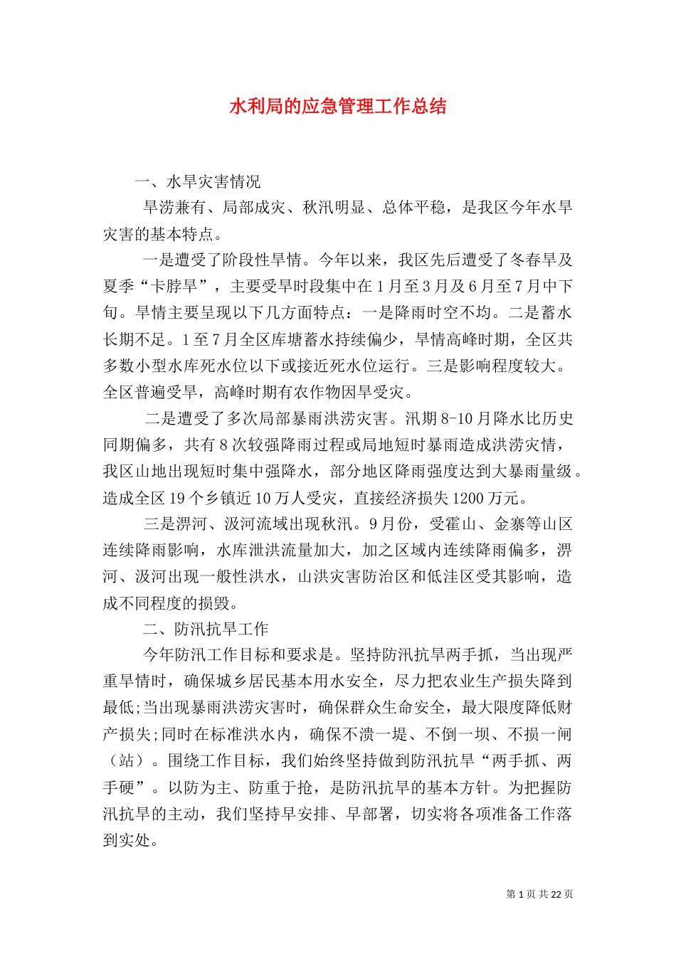 水利局的应急管理工作总结_第1页