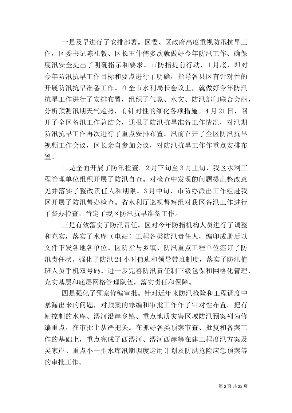 水利局的应急管理工作总结_第2页
