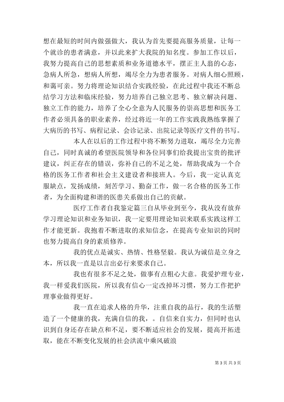 医疗工作者自我鉴定_第3页