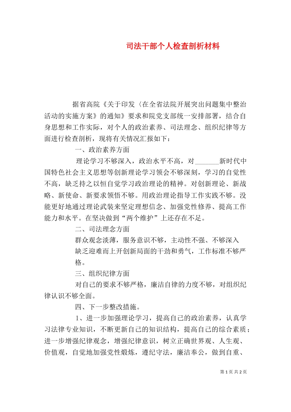 司法干部个人检查剖析材料_第1页