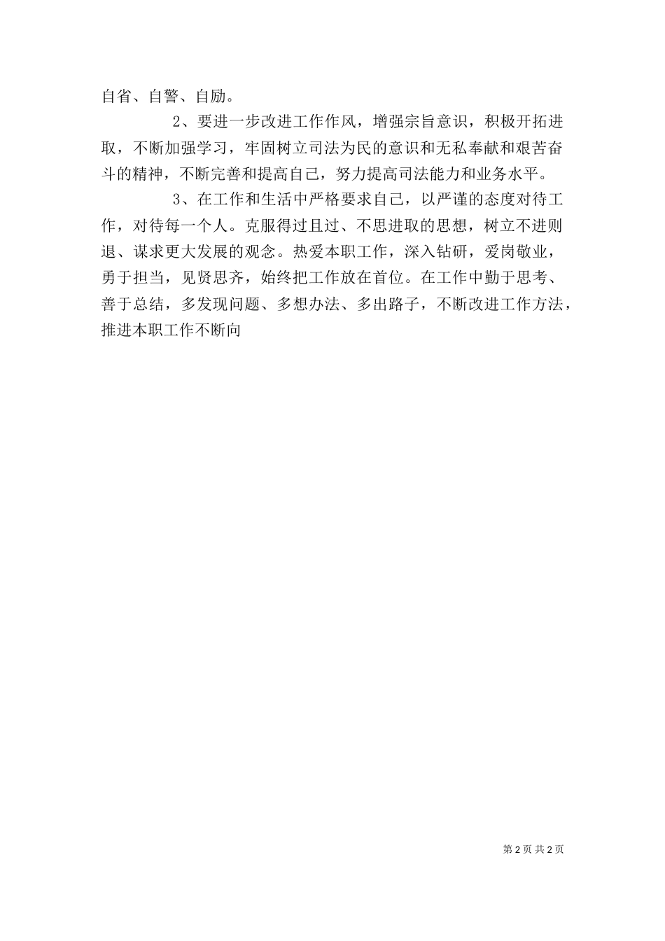 司法干部个人检查剖析材料_第2页