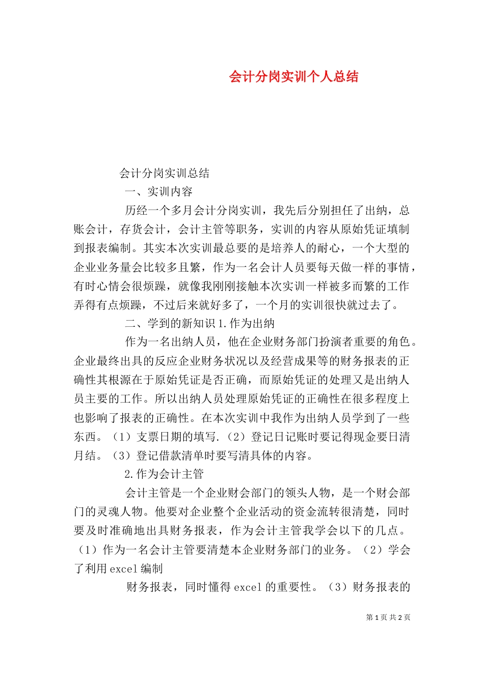 会计分岗实训个人总结_第1页