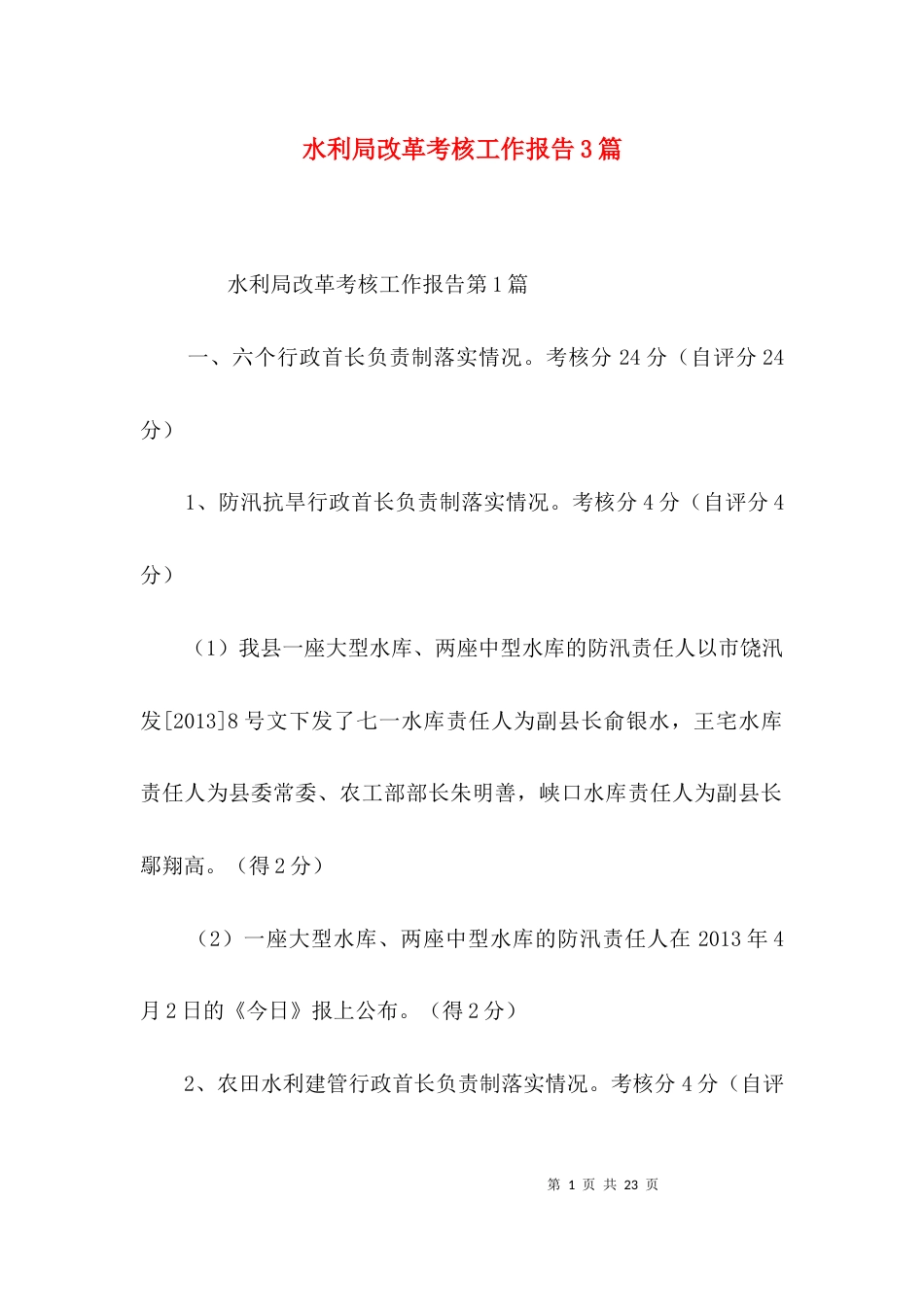 水利局改革考核工作报告3篇_第1页
